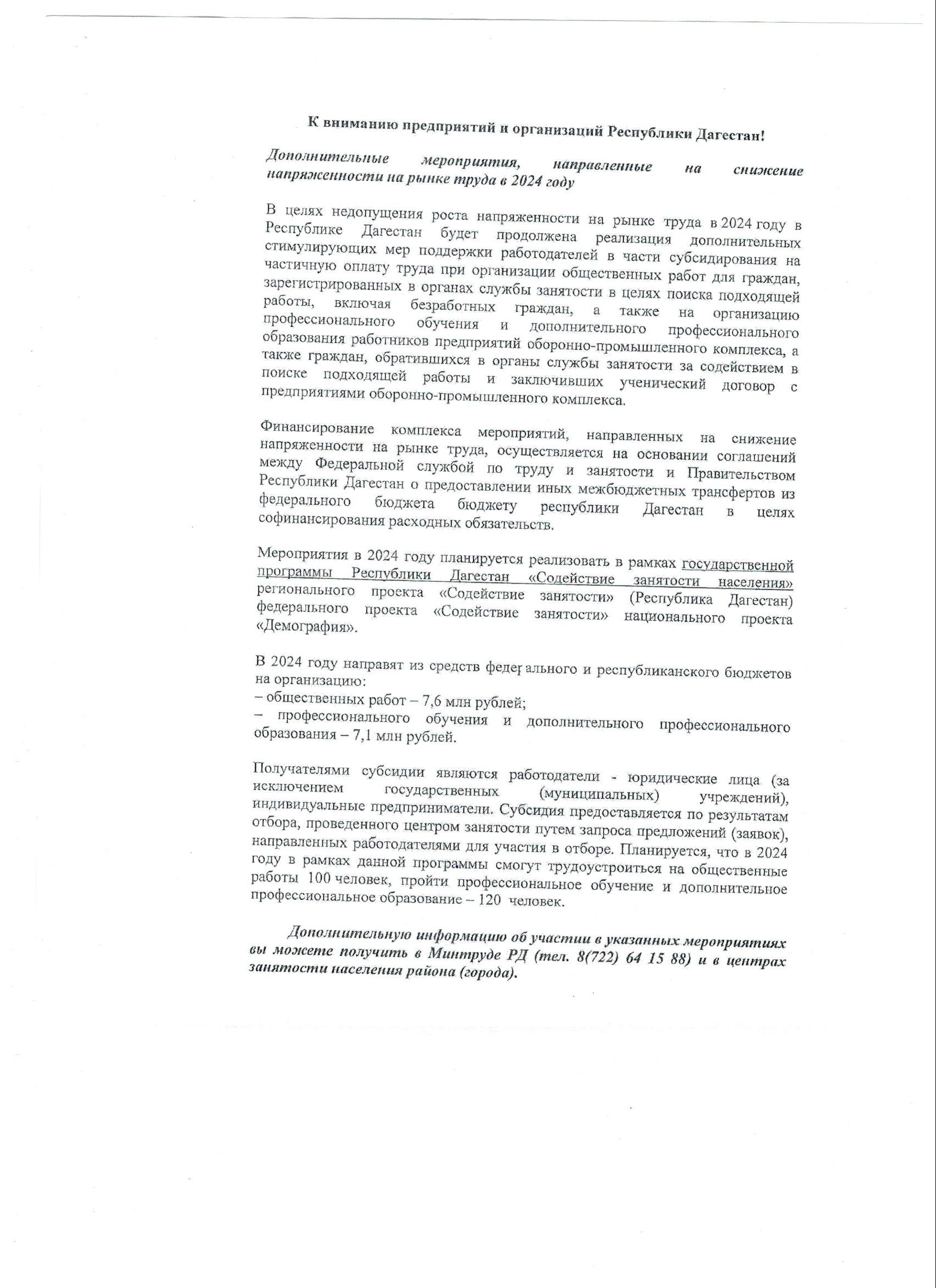 Информация об условиях участия в реализации в 2024 году дополнительных мероприятий в сфере занятости населения . направленных на снижение напряженности на рынке труда в Республике Дагестан .